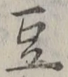 文字豆