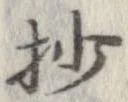 抄の位置