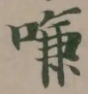 嗛の位置