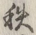 秩の位置