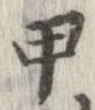 已定位甲