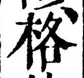 글자 格