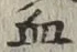 글자 血
