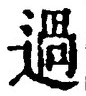 글자 過