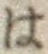 字は