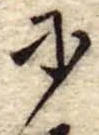 𛂋の位置