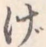 位置定マレルげ