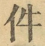 글자 件