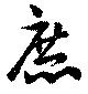 庶の位置