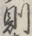 Located 則