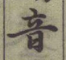 글자 音