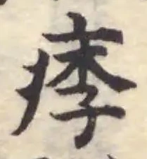 痵の位置