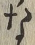 글자 な