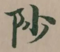 𮤻の位置