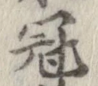 冠 위치 확인됨