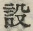 Character 設