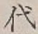 글자 代