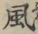 文字風