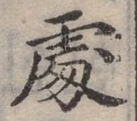 Đã định vị 處