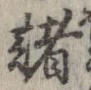 已定位諸