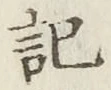 글자 記