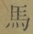 字馬