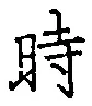 文字時