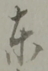 東 위치 확인됨