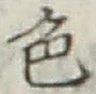 글자 色