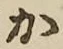 글자 か