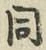 글자 同
