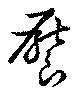 饜の位置