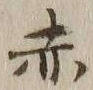 글자 赤