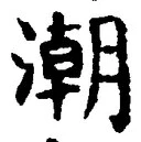 Character 潮
