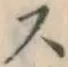 글자 ス