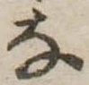 𛂂 위치 확인됨