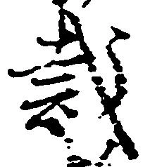 Đã định vị 裁