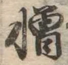 憎 위치 확인됨
