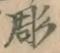 Character 彫