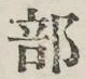 글자 部