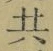 글자 共