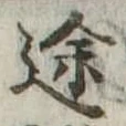 途 위치 확인됨