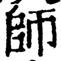 𡨸師