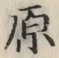 文字原