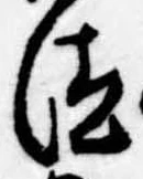 Đã định vị 汰