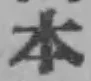 글자 本