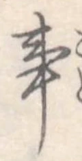 Đã định vị 事