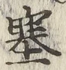 文字塞