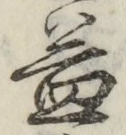文字 益