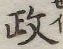 政の位置